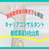 【R7年11月試験向け】19社比較・キャリアコンサルタント養成講座《おすすめ講座を解説》