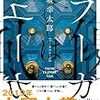 伊坂幸太郎『フーガはユーガ』