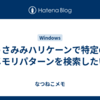 うさみみハリケーンで特定のメモリパターンを検索したい