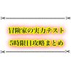 冒険家の実力テスト5時限目攻略まとめ スコア稼ぎのコツはこれ！