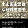 電子書籍『小山田圭吾はなぜ障害者をいじめなかったのか』を出版しました