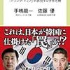 日韓激突／手嶋龍一、佐藤優