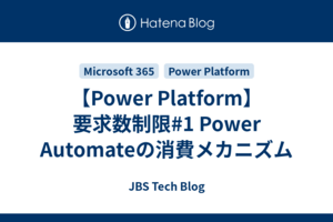 【Power Platform】要求数制限#1 Power Automateの消費メカニズム