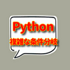 Pythonプログラミング楽しく学ぶ実践記：中級編３日目