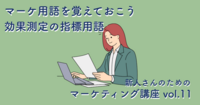 マーケ用語を覚えておこう｜効果測定の指標用語【新人さんのためのマーケティング講座 vol.11】