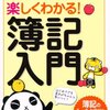 楽しくわかる！　簿記入門