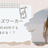 ガールズワーカーは30代や40代でも稼げる？