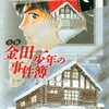 『小説　金田一少年の事件簿（３）　電脳山荘殺人事件』天樹征丸作／さとうふみや画（講談社漫画文庫）★★☆☆☆