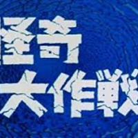 DVD NHKドラマ 怪奇大作戦 セカンドファイル 全3巻 レンタル落ち Amazon.co.jp: 怪奇大作戦 セカンドファイル ゼウスの銃爪、昭和