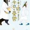 デキる猫は今日も憂鬱講談社山田ヒツジ