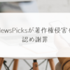 NewsPicksが著作権侵害を認め謝罪 稗田利明