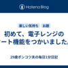 初めて、電子レンジのオート機能をつかいました。