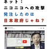 ニコニコ動画を攻撃を発注したのは日本政府か？