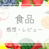 【食品レビュー・フルーツ】そのべ農園のやよいひめ（いちご）【感想・レビュー】