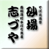 そば元浅草砂場/南稲荷町手打ち蕎麦志づや