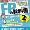 FP2級の参考書が届きました！