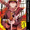 この夏一気読みした漫画：「ゴールデンカムイ」野田サトル 作・画 A Serial Manga I Binge-read This Summer: ‘Golden Kamuy’ written and illustrated by Satoru Noda