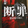 石川智健『断罪』を読む。