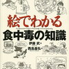 絵でわかる食中毒の知識／伊藤武／西島基弘