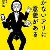 働かないアリに意義がある！生産性の視点が見落とす無形財産の重要性