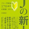 「for Next 4 Years」次のW杯に我々が向かうとき読むべき一冊「Jの新人―Jリーグ新加入170選手の価値2014」