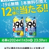  【１１/３＊１１/４】対象者限定　おとなサントリー×ファミペイアプリ　-196無糖無料引換クーポンプレゼントキャンペーン【 オープン / アプリ 】