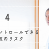 医療費を節約して投資資金を増やす　その４