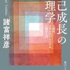 自己成長の心理学