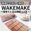 【あのメイクアップアーティストも絶賛】一度使うと沼るWAKEMAKE!!