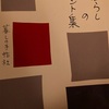 暮らしとか人との関わりとか