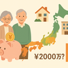 「老後2000万円問題」の解体と再構築：都道府県・住居・年金別、あなたのための老後資金パーソナル・レポート
