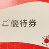 極楽湯 2340 から株主優待券が到着！