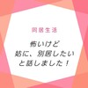怖いけど　姑に、別居したいと話しました！