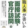 官庁訪問　面接のポイントや気を付けたこと