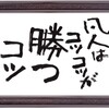 努力と結果と運と繋がりとタイミング