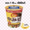 中みそカップラーメンデビュー