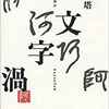 【小説・SF】『文字渦』―もじの豊かさであそぶ