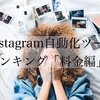 Instagram自動化ツールランキング「料金編」