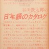 日本語のカタログ　谷川俊太郎