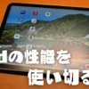 iPadをガチで使うなら揃えたいアイテム3選