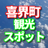 鹿児島県喜界町のふるさと納税は島ザラメ、マスク、黒糖焼酎、白ごまが人気のようです。　観光の観光名所についてシェアします。