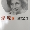 加賀「湿原（上）」読了