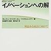 イノベーションへの解 利益ある成長に向けて