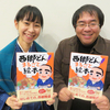 東川さんに西郷どんのこと、質問しよう！　8月22日南九州出版フェアスペシャルイベント！！！