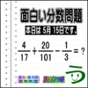 ［２０１４年５月１５日出題］【ツイッター問題１４８】［う山先生の分数問題］