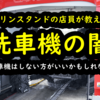 ガソリンスタンドの店員が教える！洗車機の闇！！！洗車機はあまりしない方がいいかもしれない・・・
