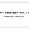 Be Here Now: 不確実性の認識が「味わう」ことを高める（Gregory et al., Emotion, 2021）