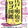 【新刊】江戸・明治時代の5万件以上から厳選した珠玉のロゴマークが現代に甦る！『江戸・明治のロゴ図鑑』