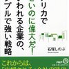 【経営】『アメリカで「小さいのに偉大だ!」といわれる企業の、シンプルで強い戦略』石塚しのぶ