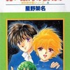 青い銀河の夜明け / 星野架名という漫画を持っている人に  大至急読んで欲しい記事